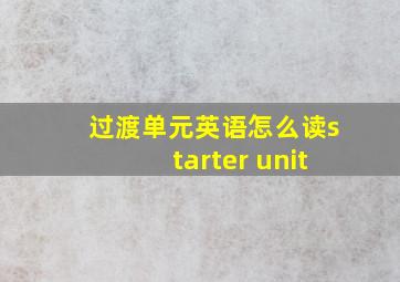 过渡单元英语怎么读starter unit